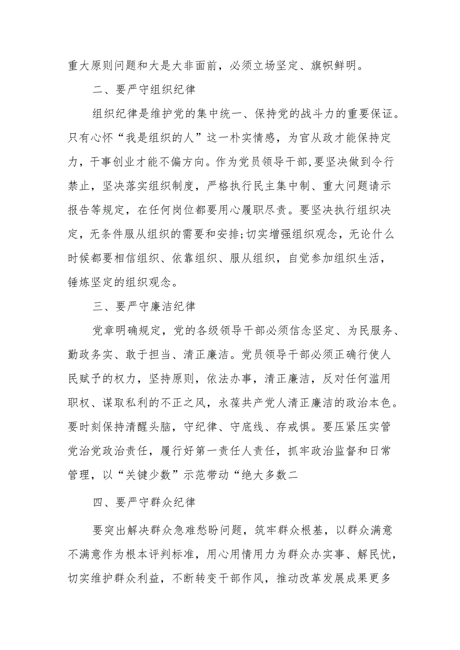 在市委县处级领导干部党纪学习教育专题读书班六大纪律分组研讨上的主持词研讨发言.docx_第2页