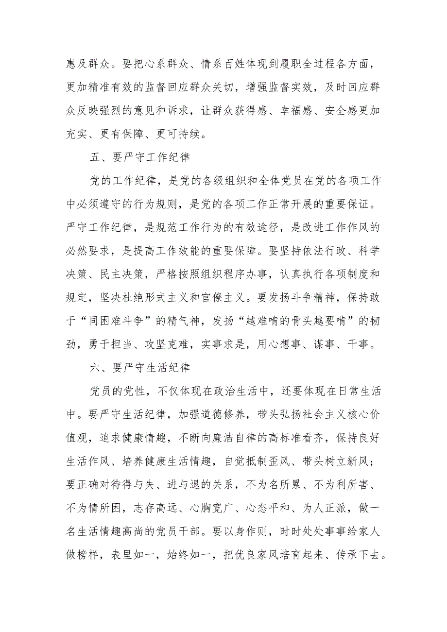 在市委县处级领导干部党纪学习教育专题读书班六大纪律分组研讨上的主持词研讨发言.docx_第3页