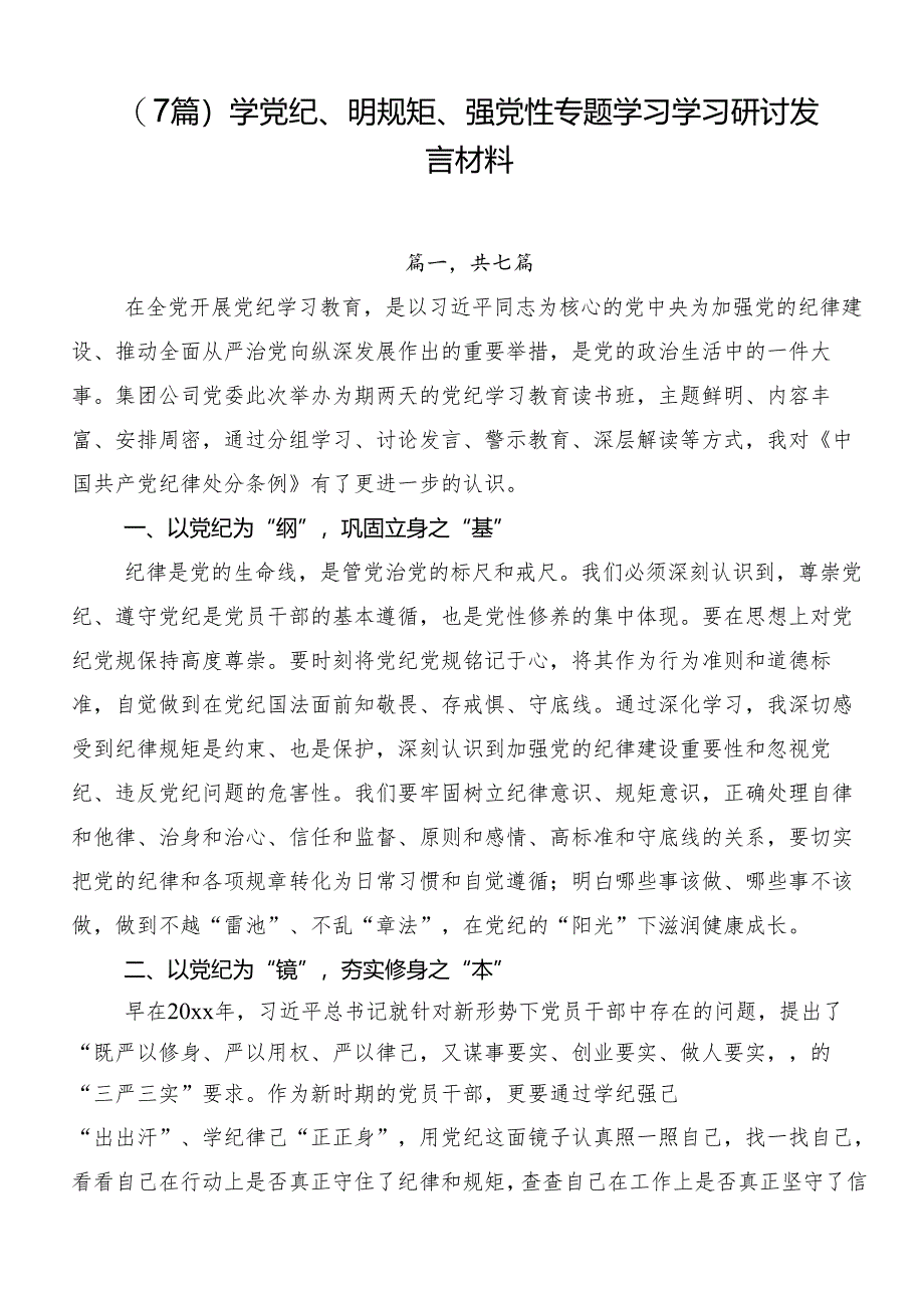 （7篇）学党纪、明规矩、强党性专题学习学习研讨发言材料.docx_第1页