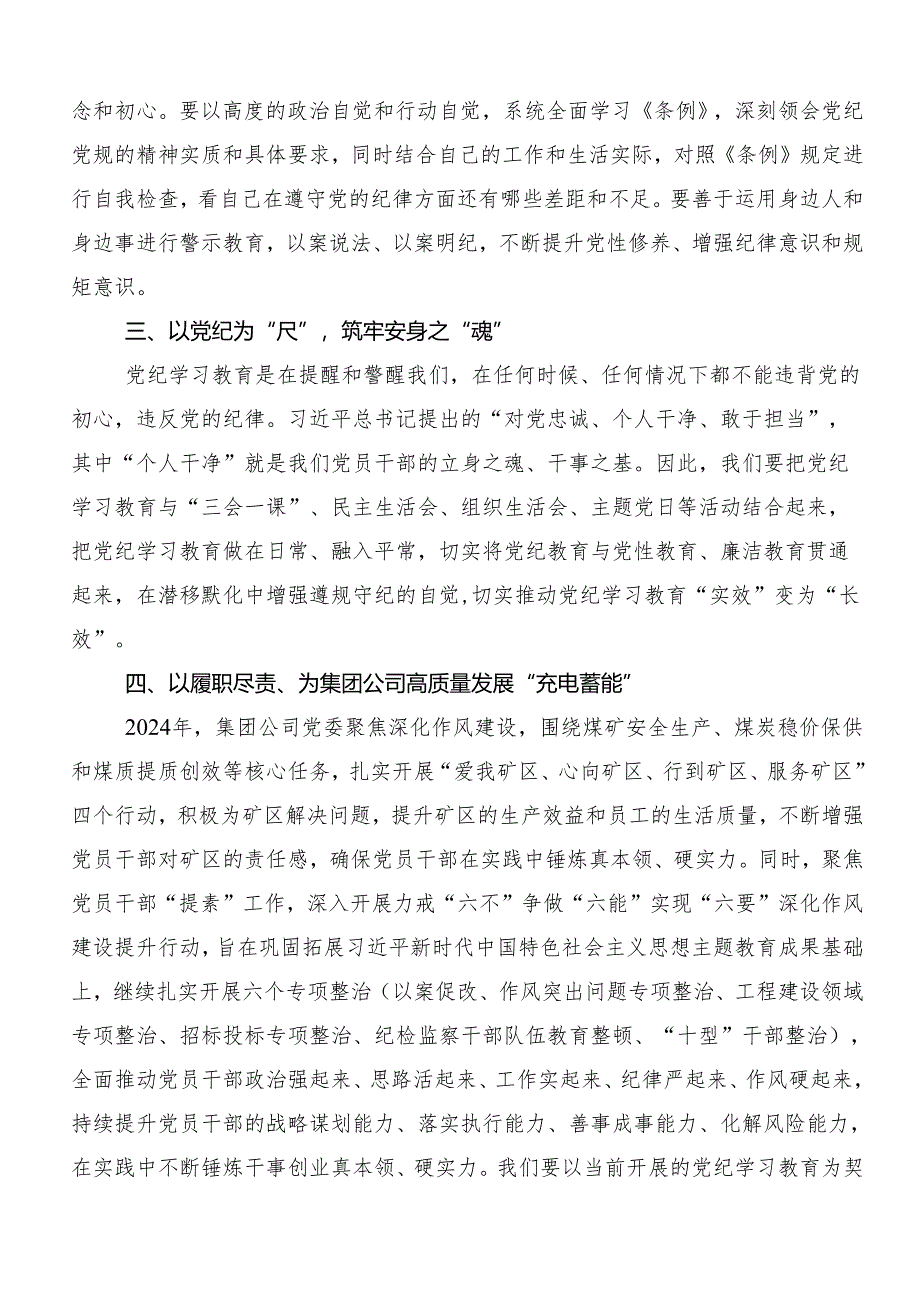 （7篇）学党纪、明规矩、强党性专题学习学习研讨发言材料.docx_第2页