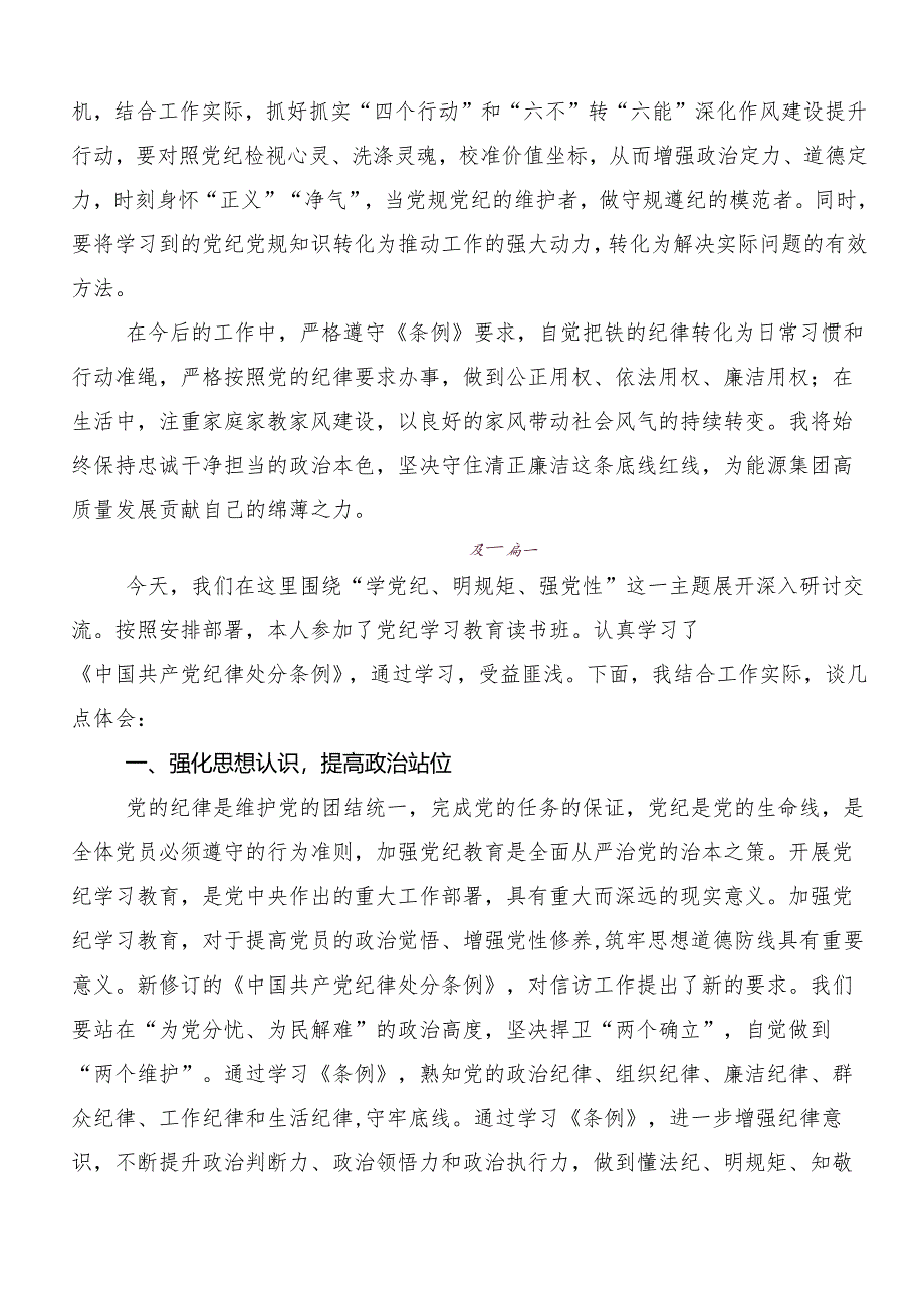 （7篇）学党纪、明规矩、强党性专题学习学习研讨发言材料.docx_第3页