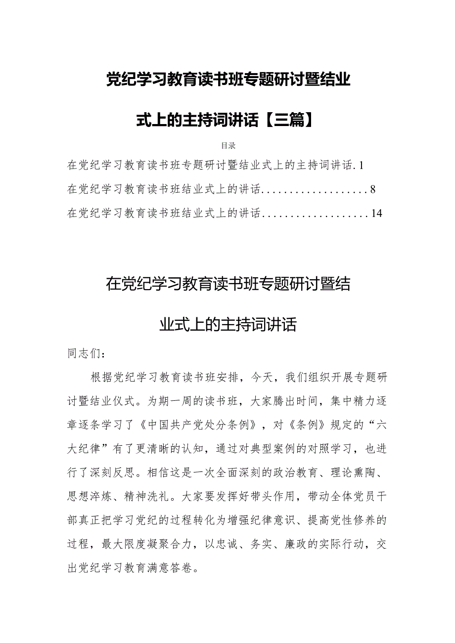 党纪学习教育读书班专题研讨暨结业式上的主持词讲话【三篇】.docx_第1页