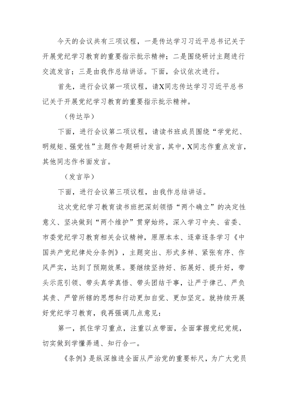 党纪学习教育读书班专题研讨暨结业式上的主持词讲话【三篇】.docx_第2页