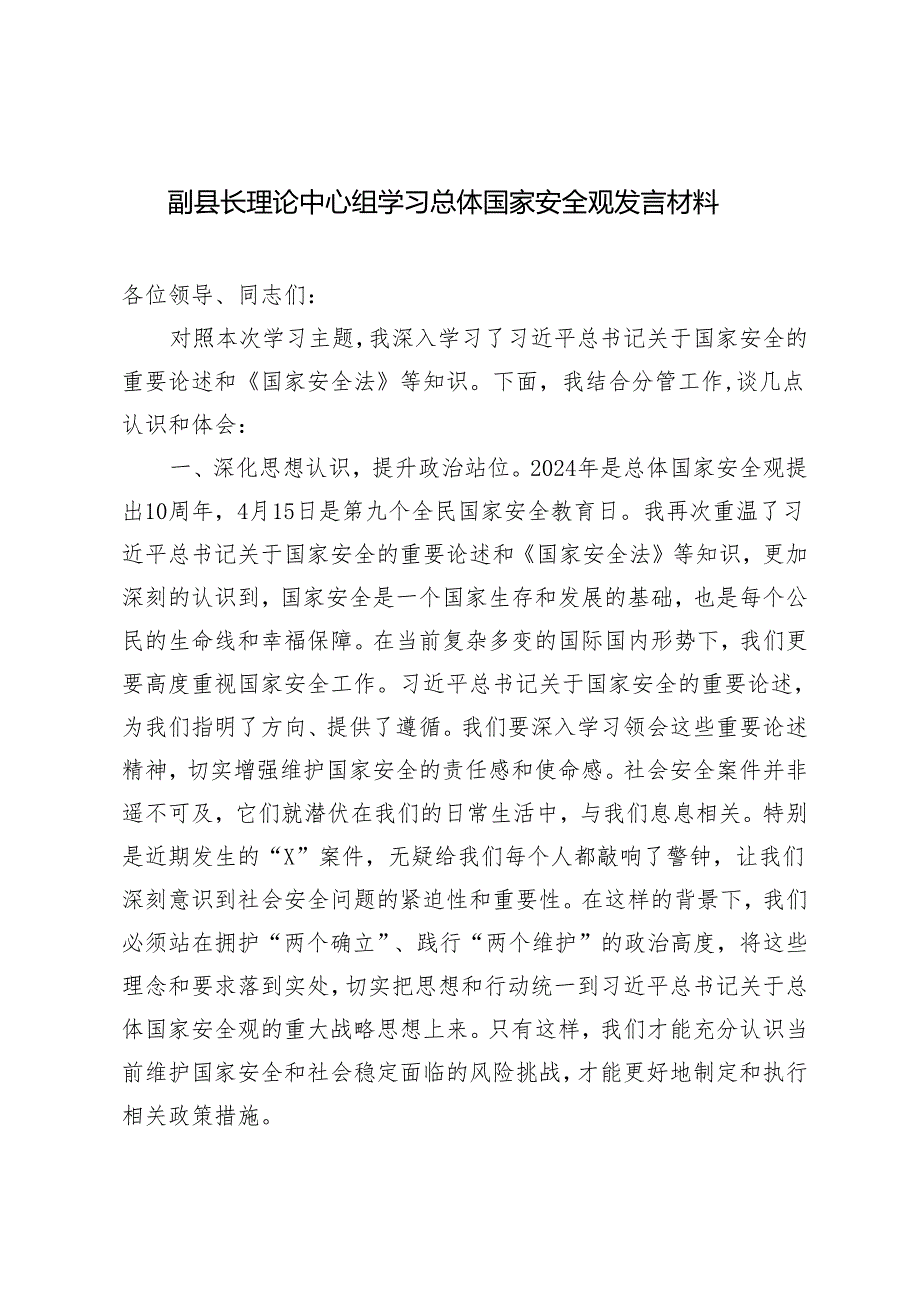 2篇 2024年副县长理论中心组学习总体国家安全观发言材料.docx_第1页