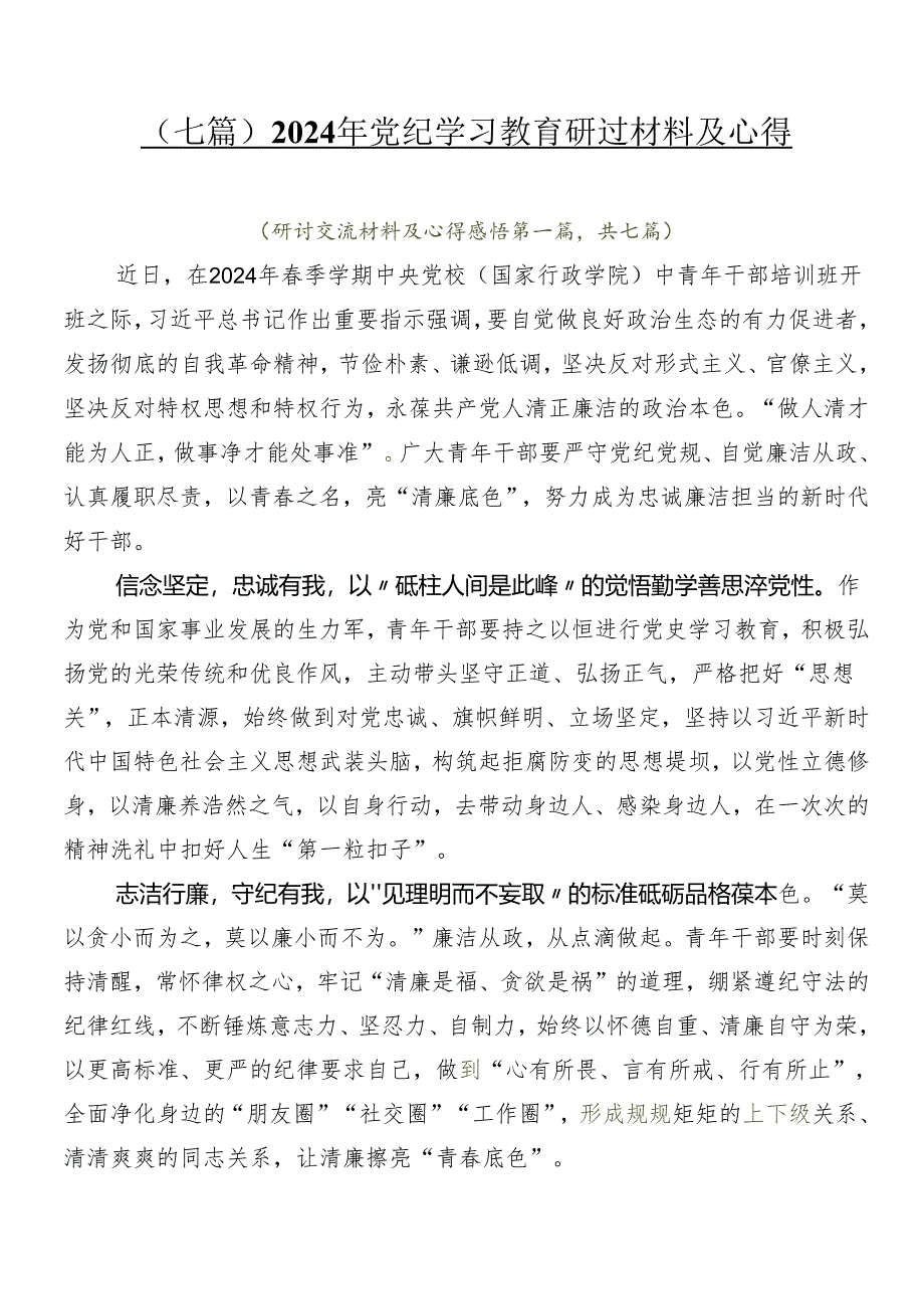 （七篇）2024年党纪学习教育研讨材料及心得.docx_第1页