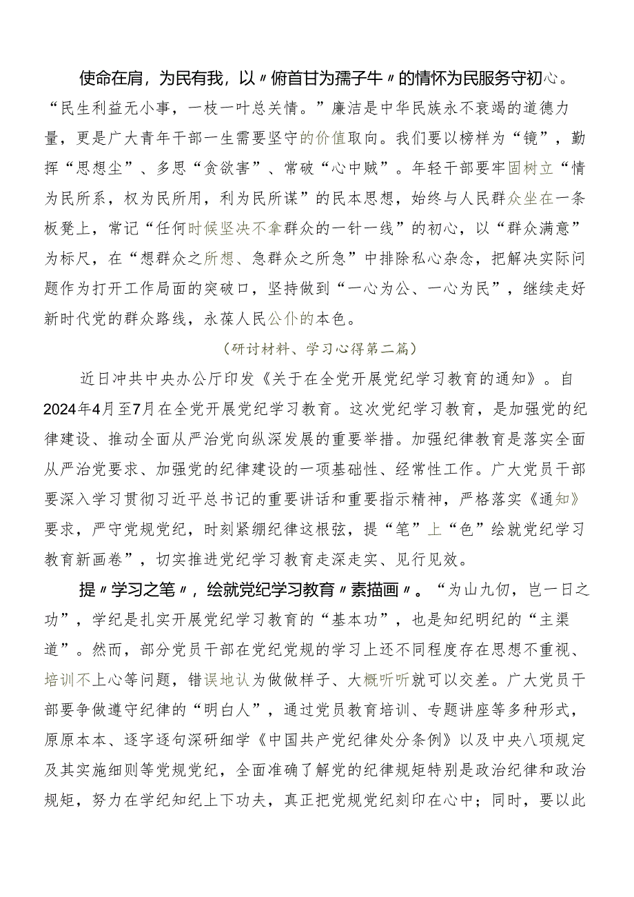 （七篇）2024年党纪学习教育研讨材料及心得.docx_第2页