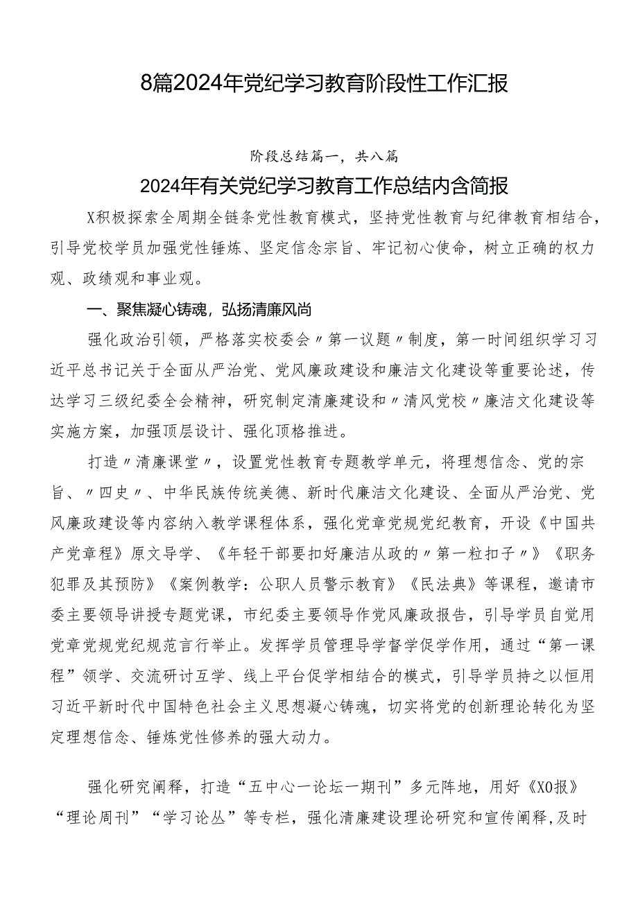 8篇2024年党纪学习教育阶段性工作汇报.docx_第1页