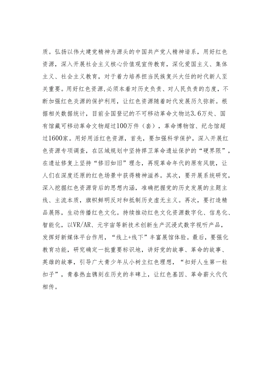 学习贯彻《党史学习教育工作条例》用好红色资源传承红色基因心得体会.docx_第3页