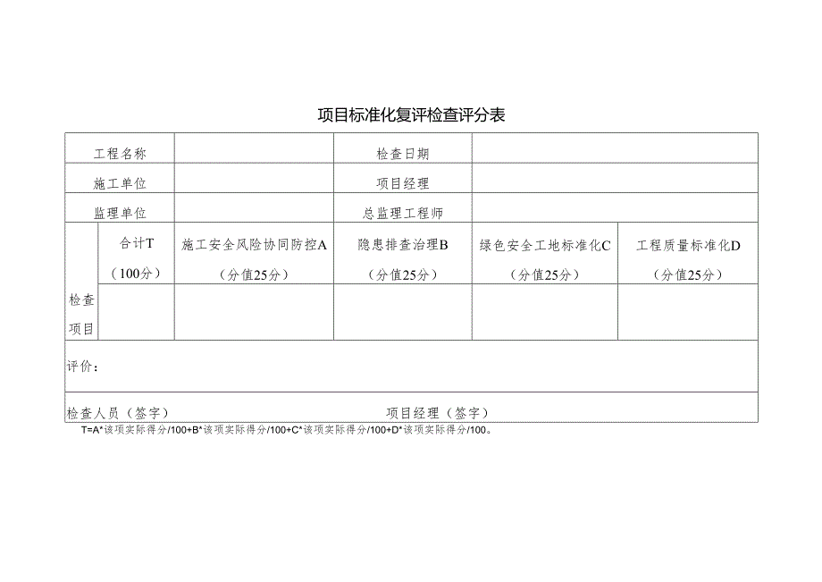 项目标准化复评检查评分表清单.docx_第1页