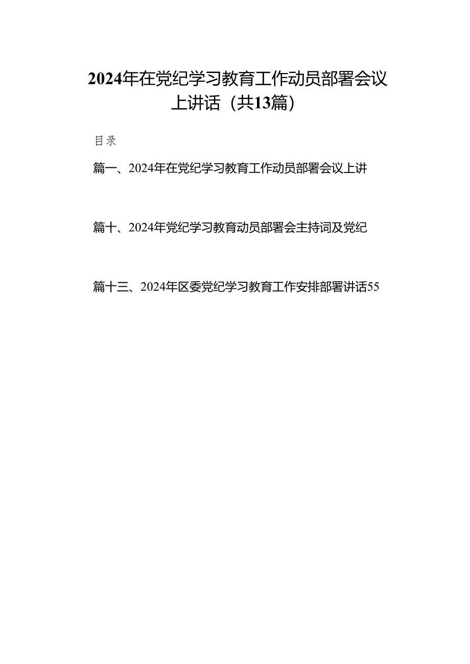 2024年在党纪学习教育工作动员部署会议上讲话范文13篇(最新精选).docx_第1页