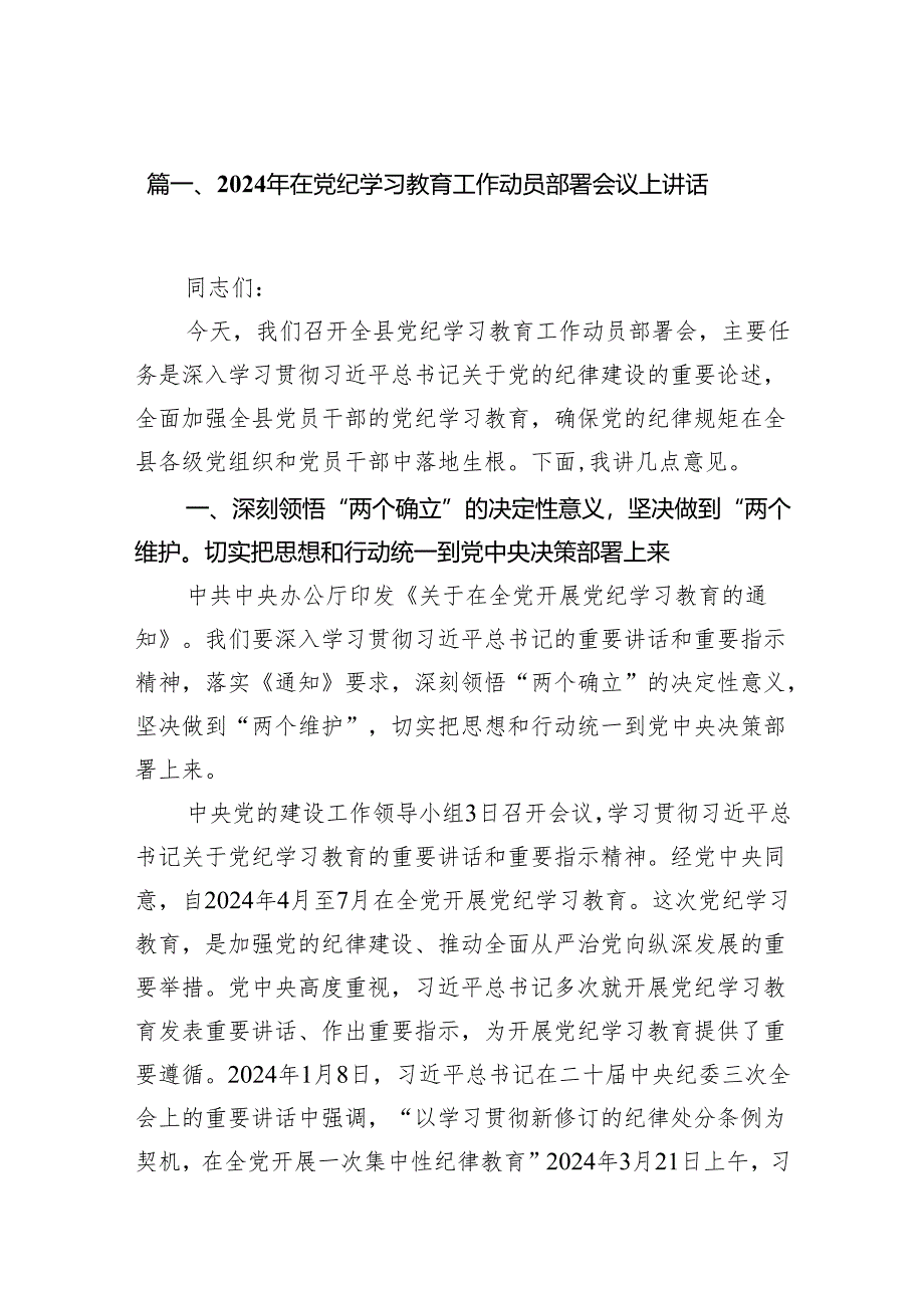 2024年在党纪学习教育工作动员部署会议上讲话范文13篇(最新精选).docx_第2页