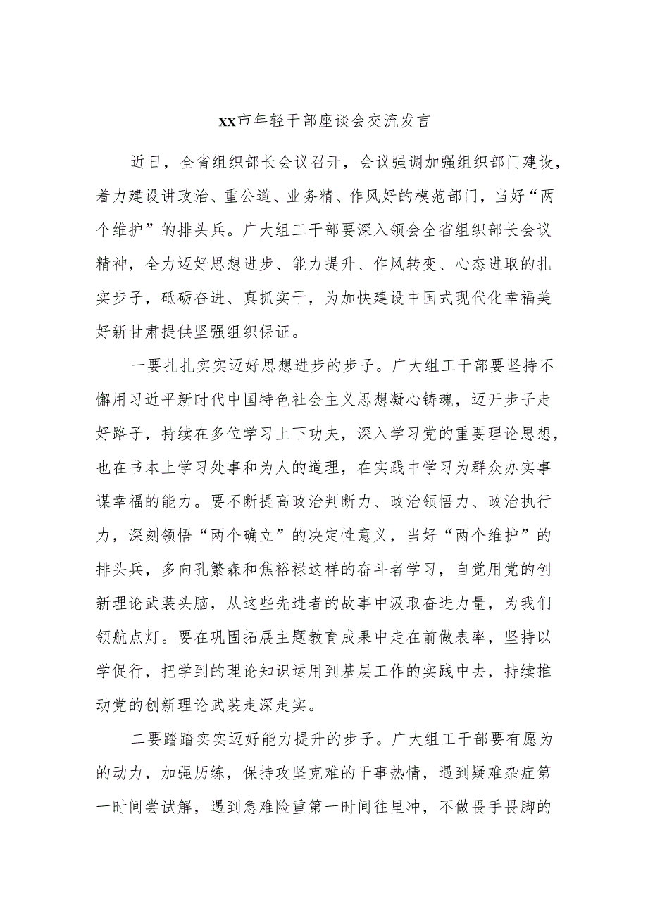 xx市年轻干部座谈会交流发言.docx_第1页