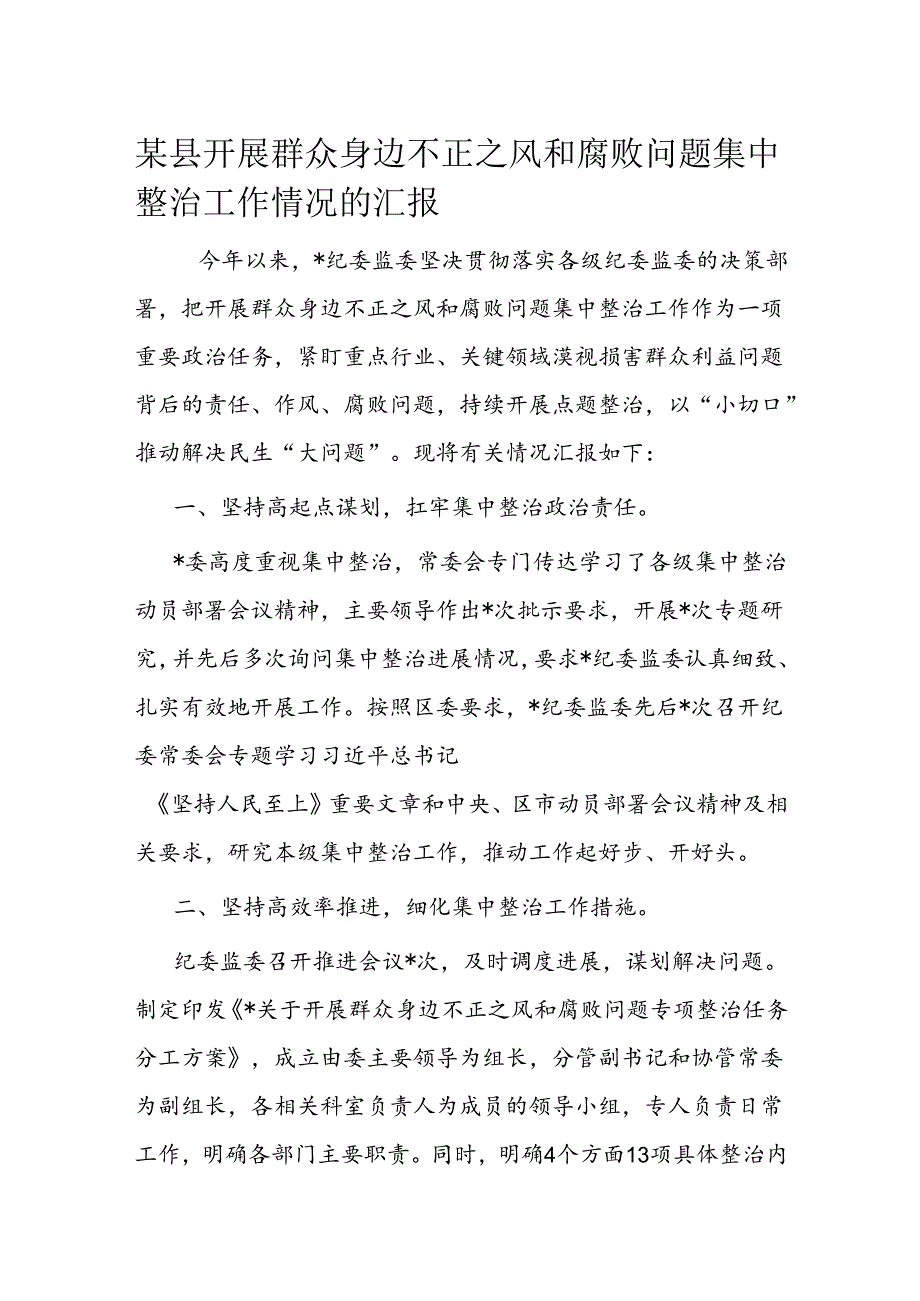 某县开展群众身边不正之风和腐败问题集中整治工作情况的汇报.docx_第1页