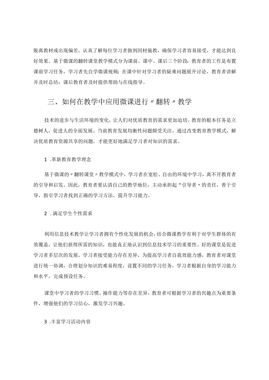 微课模式下的“翻转课堂”教学思考 论文.docx_第3页