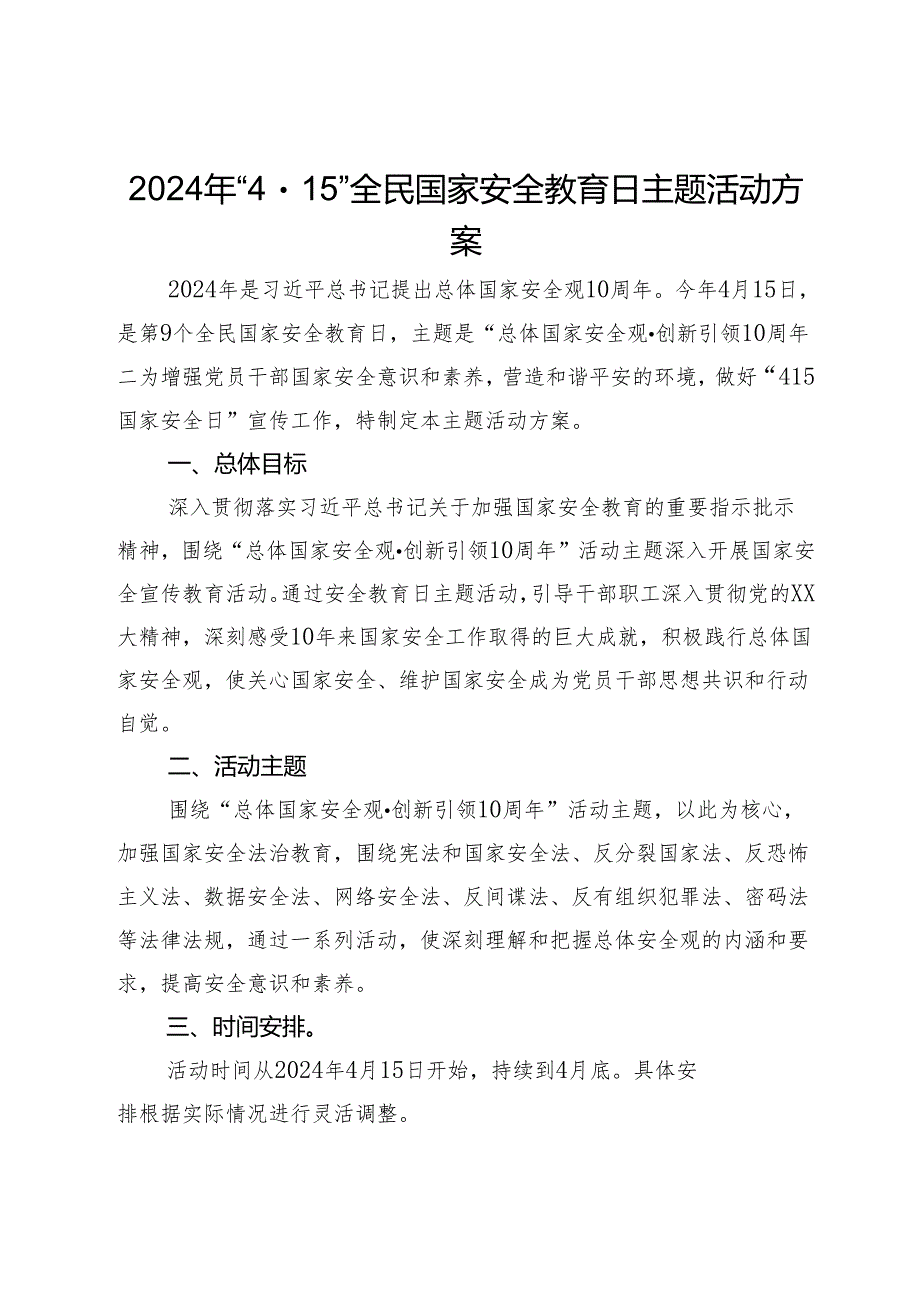 2024年“4·15”全民国家安全教育日主题活动方案.docx_第1页