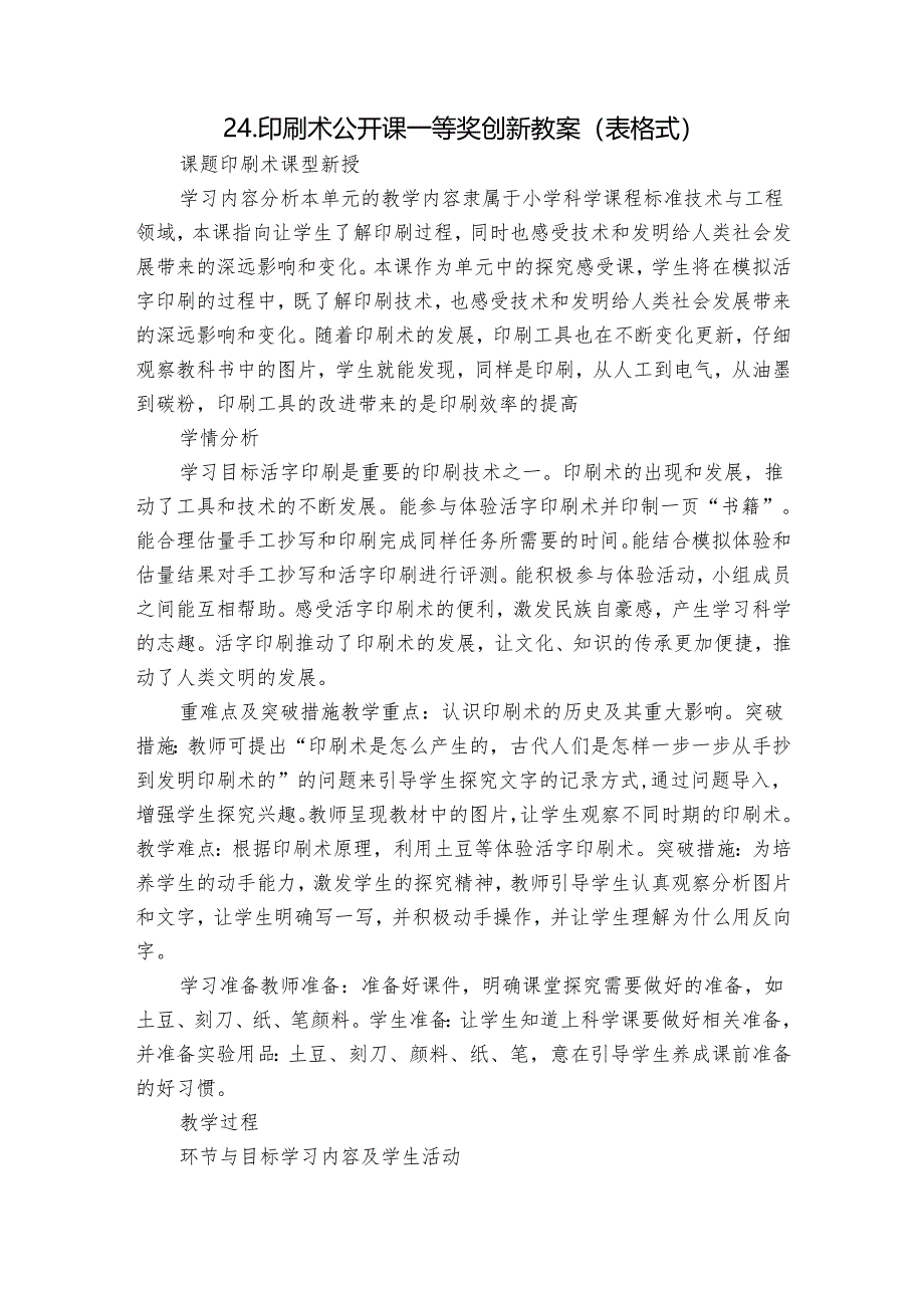 24.印刷术 公开课一等奖创新教案（表格式）.docx_第1页