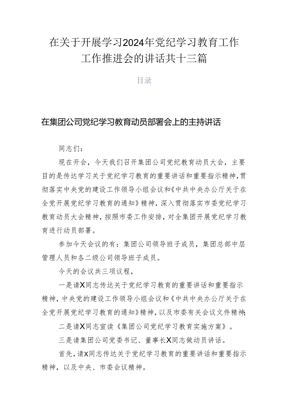 在关于开展学习2024年党纪学习教育工作工作推进会的讲话共十三篇.docx_第1页