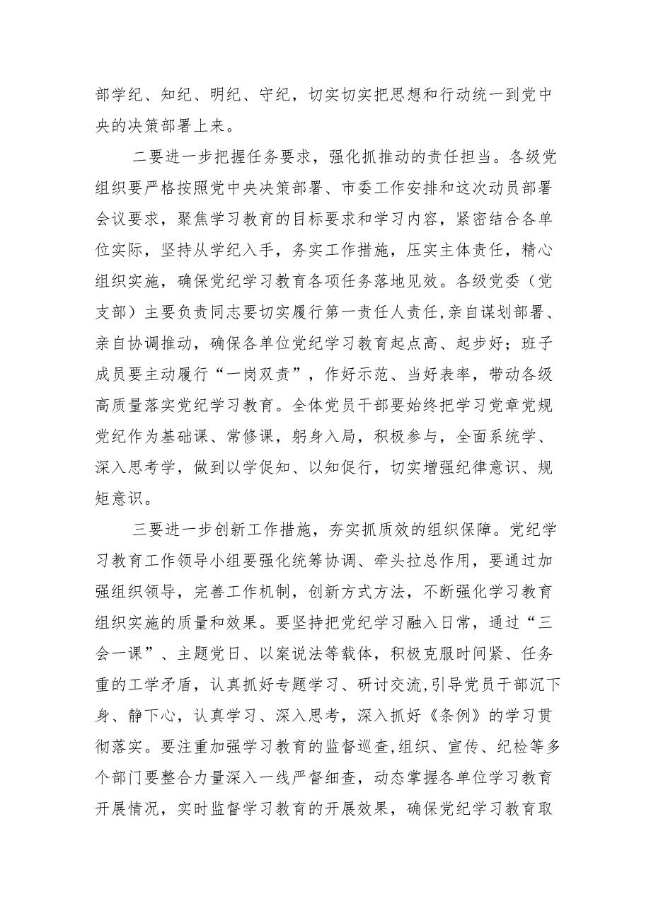 在关于开展学习2024年党纪学习教育工作工作推进会的讲话共十三篇.docx_第3页