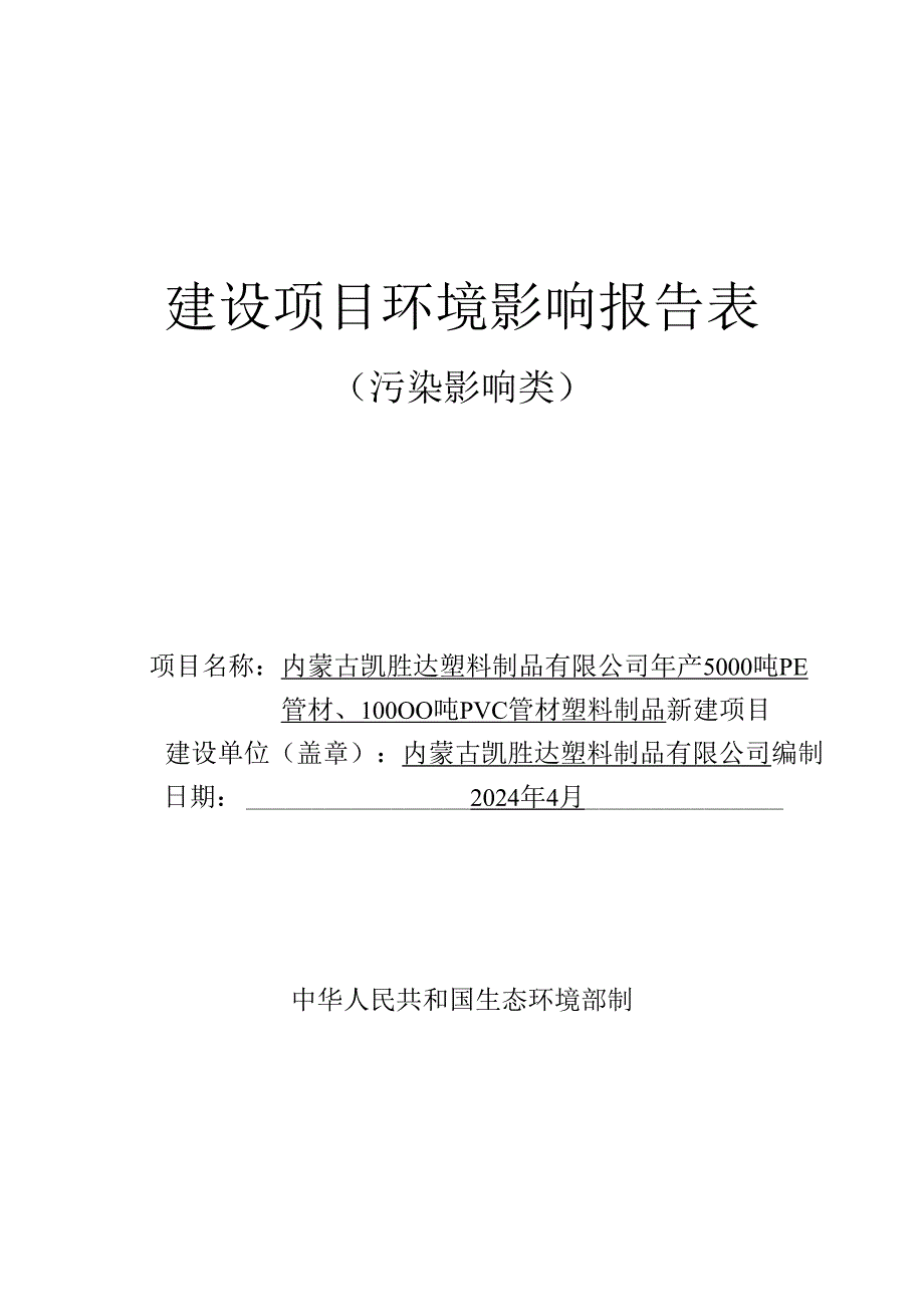 内蒙古凯胜达塑料制品有限公司年产5000吨PE管材、10000吨PVC管材塑料制品新建项目环境影响报告表报批稿.docx_第1页