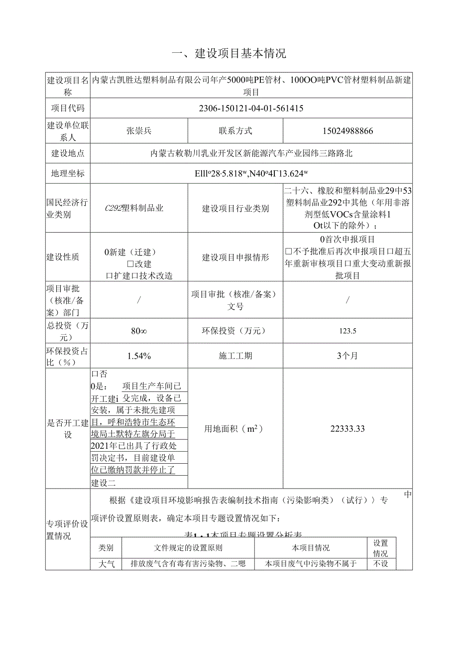 内蒙古凯胜达塑料制品有限公司年产5000吨PE管材、10000吨PVC管材塑料制品新建项目环境影响报告表报批稿.docx_第2页