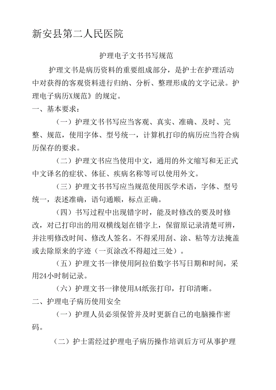 护理电子文书书写规范.docx_第2页