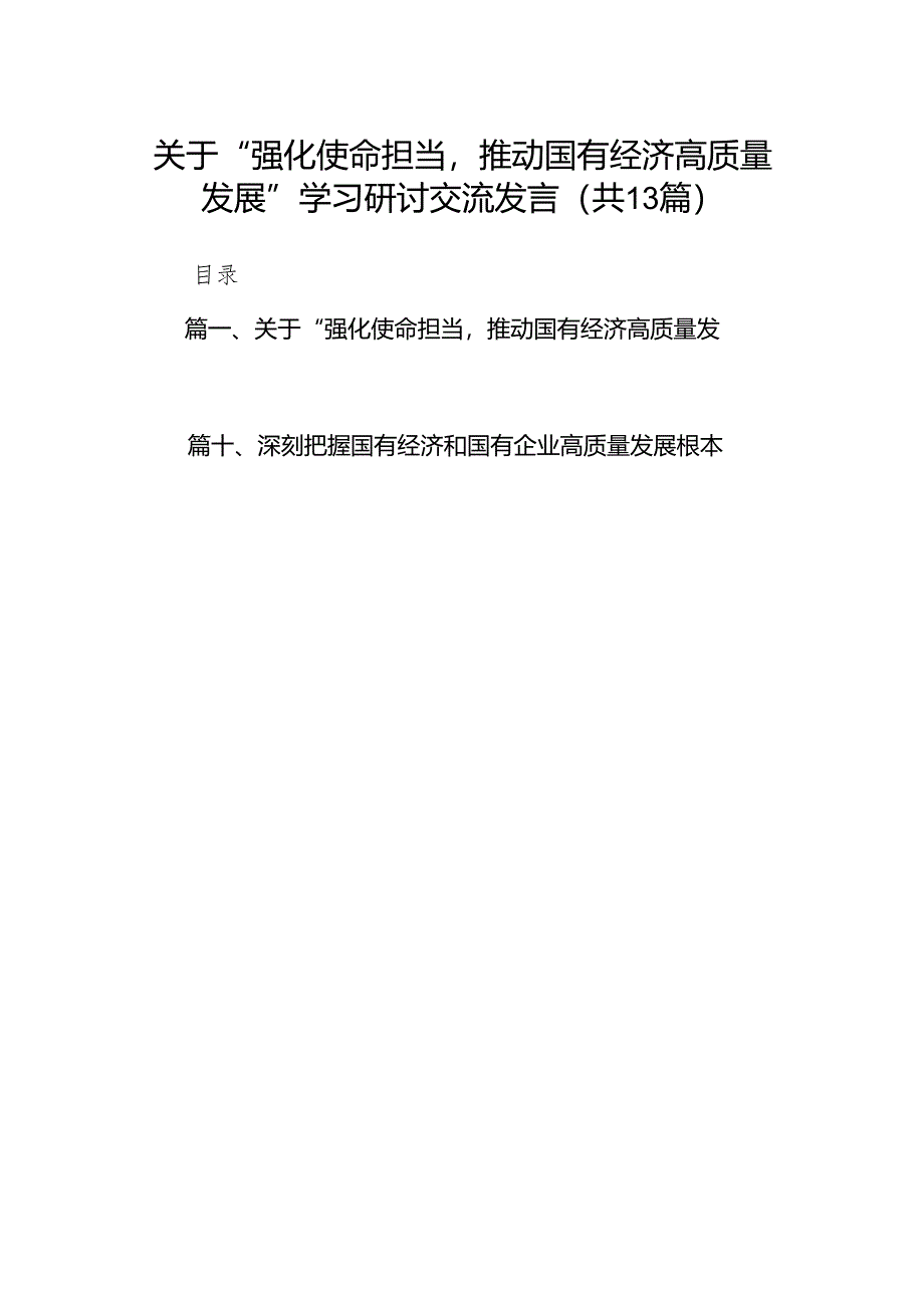 关于“强化使命担当推动国有经济高质量发展”学习研讨交流发言范文13篇供参考.docx_第1页