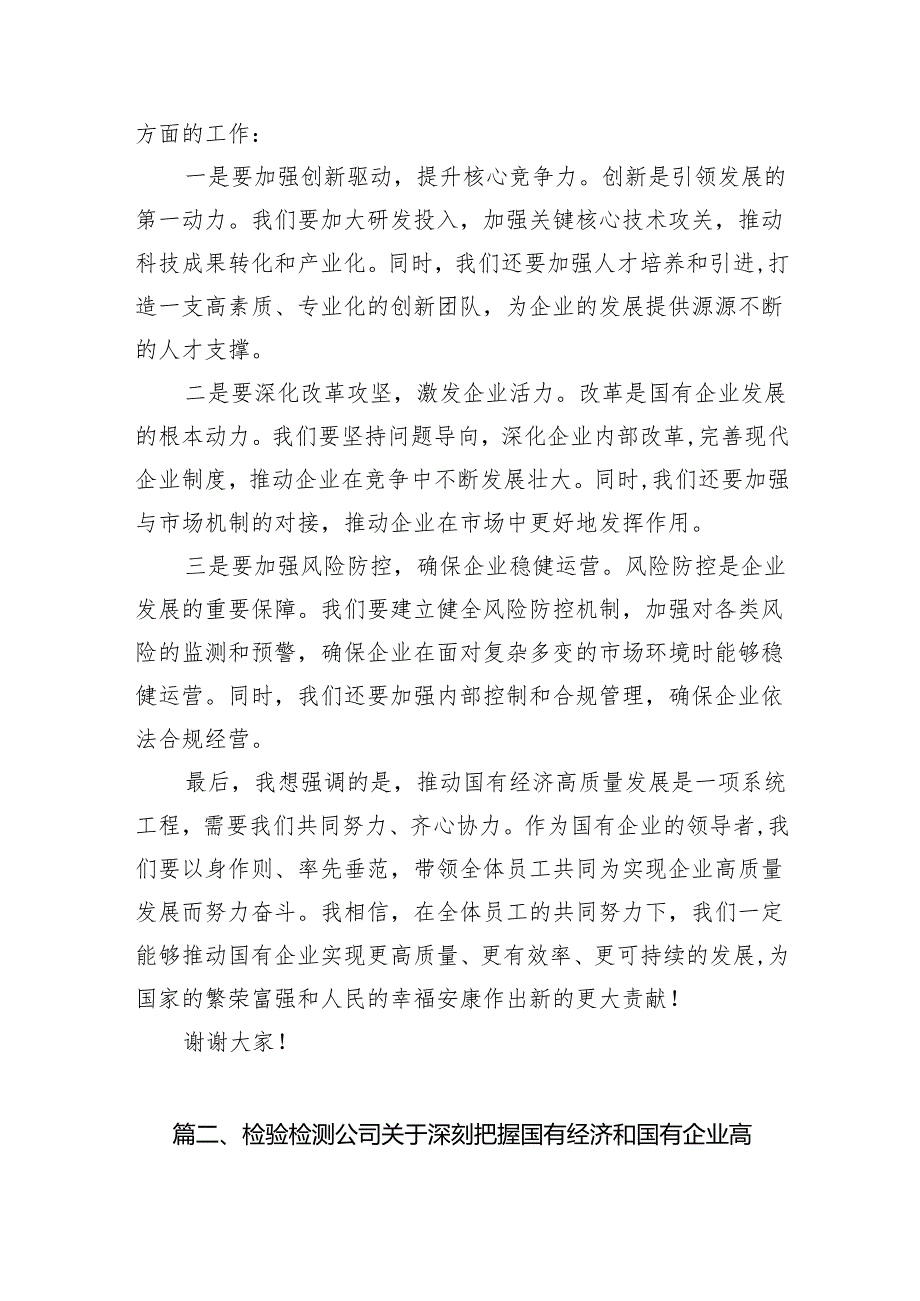 关于“强化使命担当推动国有经济高质量发展”学习研讨交流发言范文13篇供参考.docx_第3页