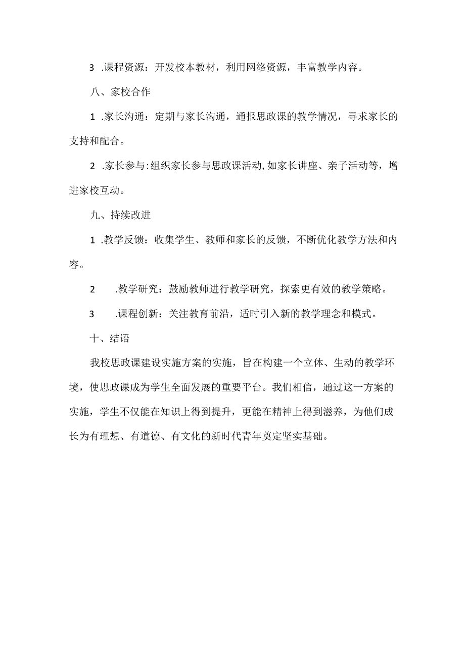 XXXX学校思政课建设实施方案范文.docx_第3页