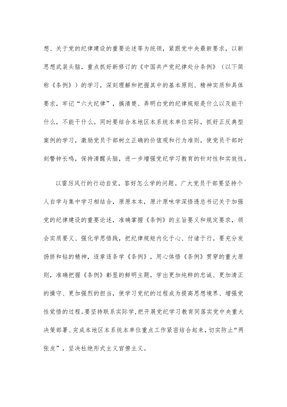 党纪学习教育答好“为何学”“学什么”“怎么学”三个问题心得体会发言.docx_第2页