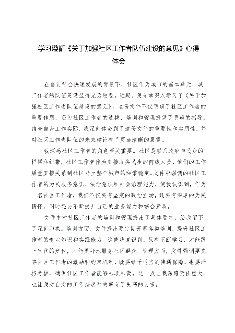 2024年学习遵循《关于加强社区工作者队伍建设的意见》心得体会3篇.docx_第1页