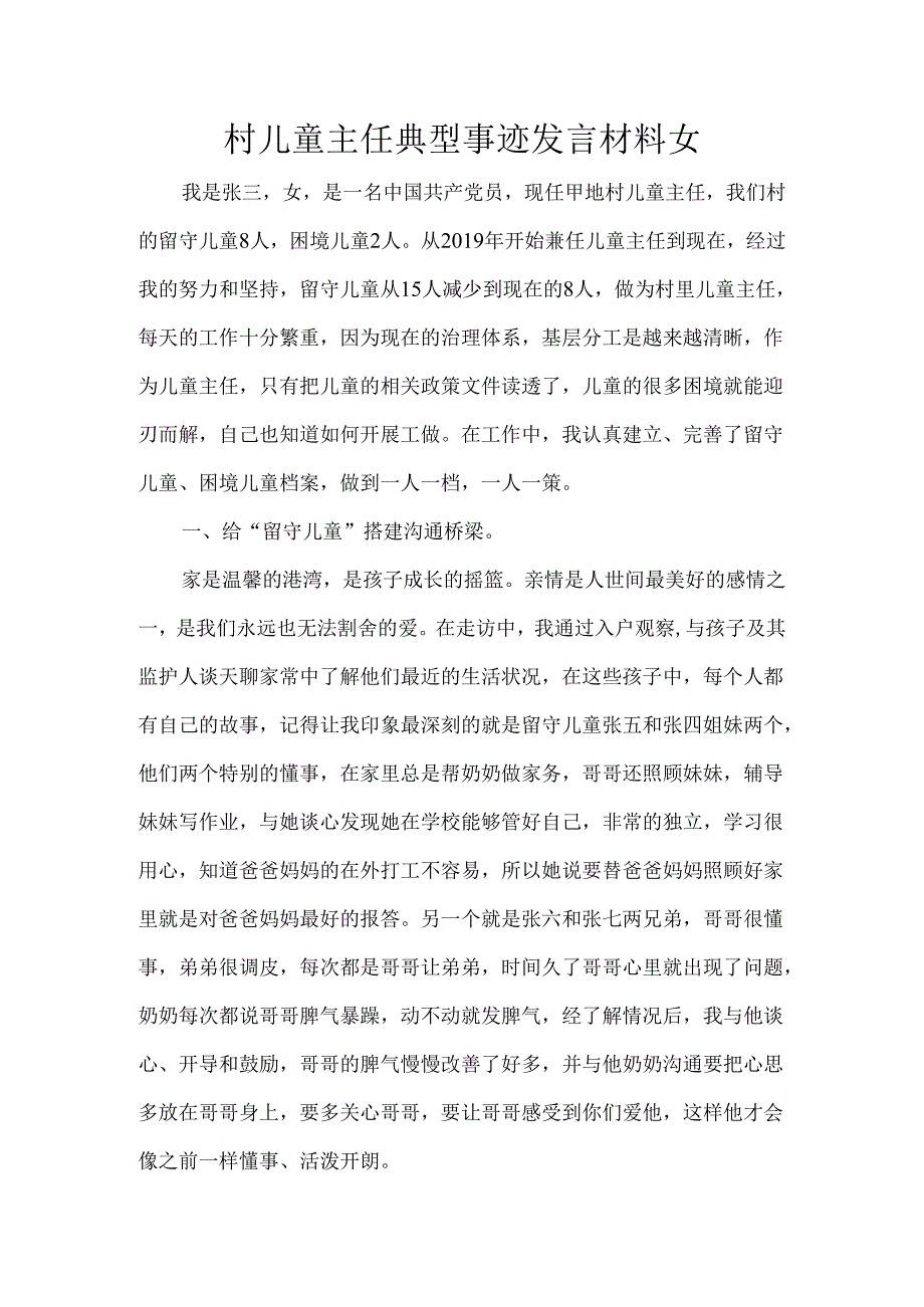 村儿童主任典型事迹发言材料女.docx_第1页