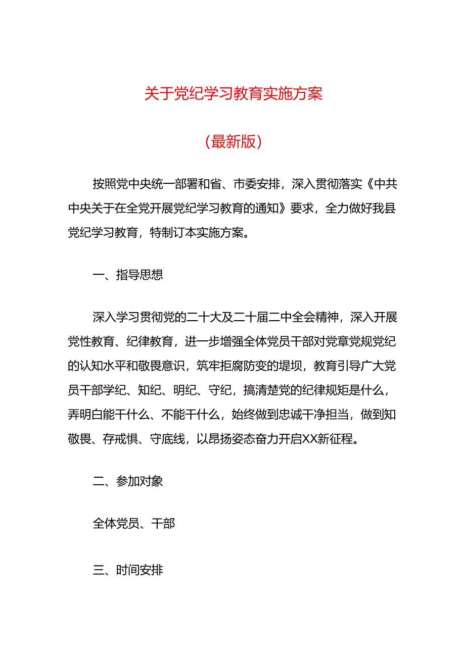 关于党纪学习教育实施方案（最新版）.docx_第1页