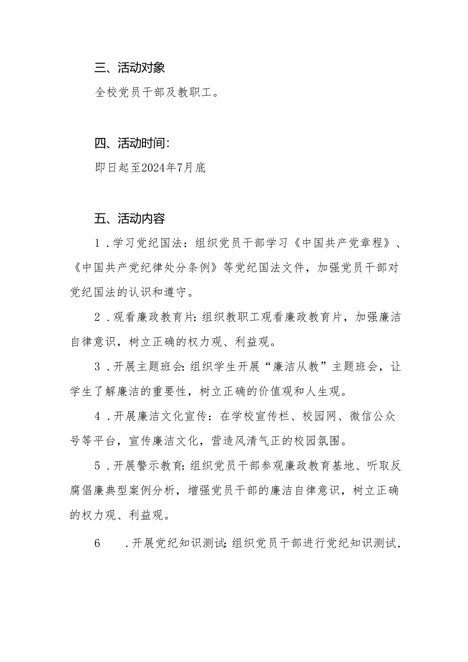 2024年学校党委党支部开展“学纪、知纪、明纪、守纪”活动实施方案8篇.docx_第2页