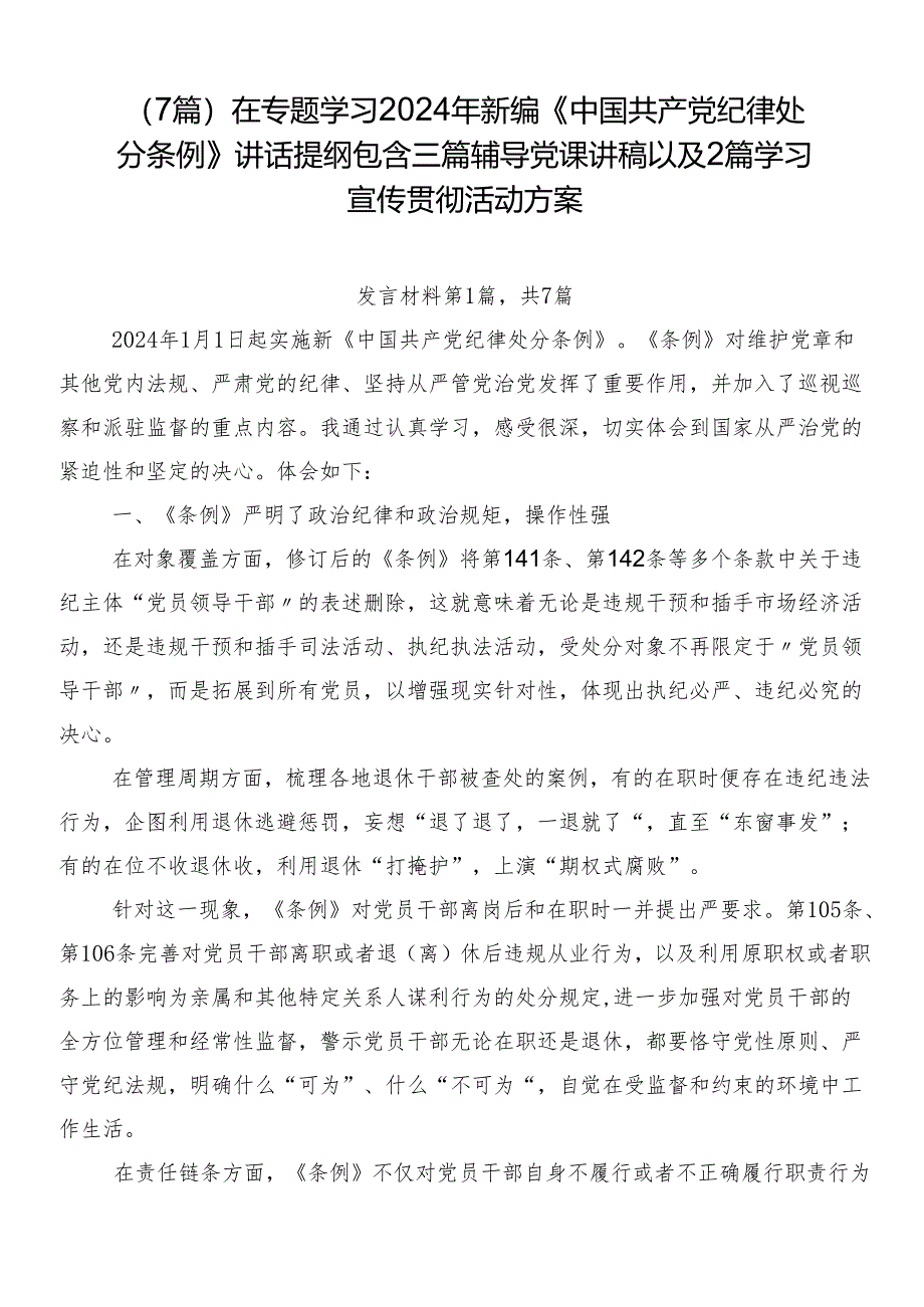 （7篇）在专题学习2024年新编《中国共产党纪律处分条例》讲话提纲包含三篇辅导党课讲稿以及2篇学习宣传贯彻活动方案.docx_第1页