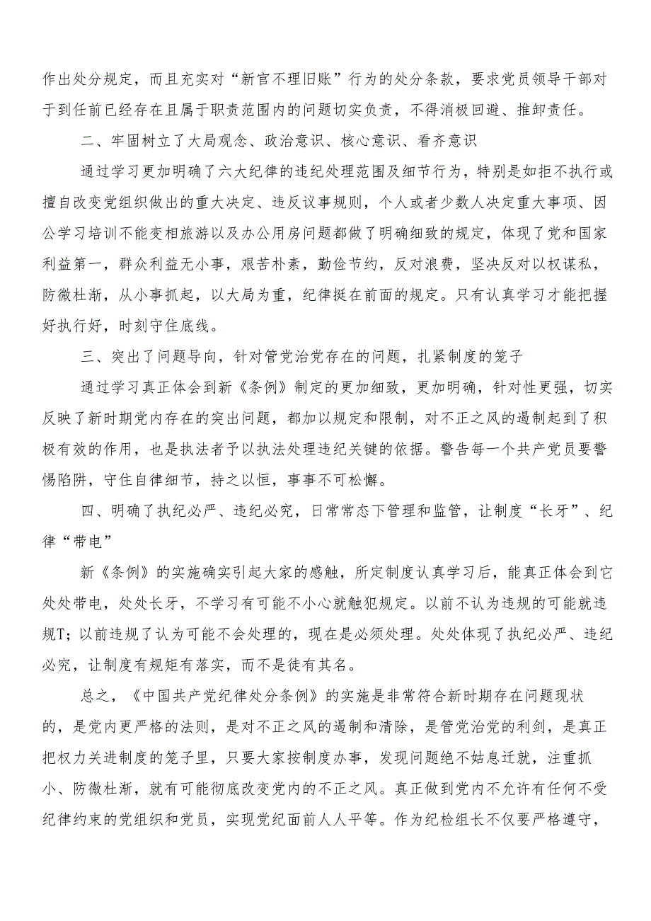 （7篇）在专题学习2024年新编《中国共产党纪律处分条例》讲话提纲包含三篇辅导党课讲稿以及2篇学习宣传贯彻活动方案.docx_第2页