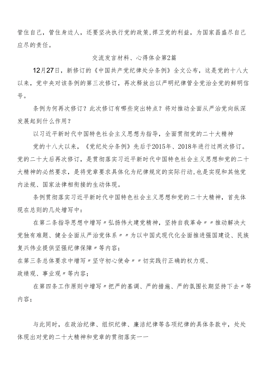 （7篇）在专题学习2024年新编《中国共产党纪律处分条例》讲话提纲包含三篇辅导党课讲稿以及2篇学习宣传贯彻活动方案.docx_第3页