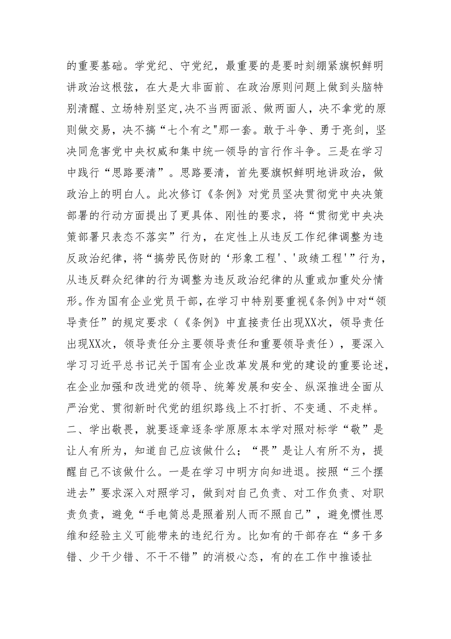 学党纪、明规矩、强党性”专题研讨发言3篇.docx_第2页