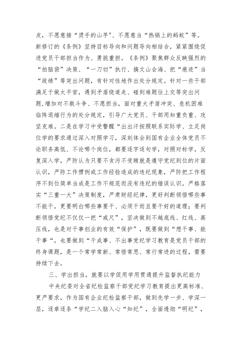 学党纪、明规矩、强党性”专题研讨发言3篇.docx_第3页