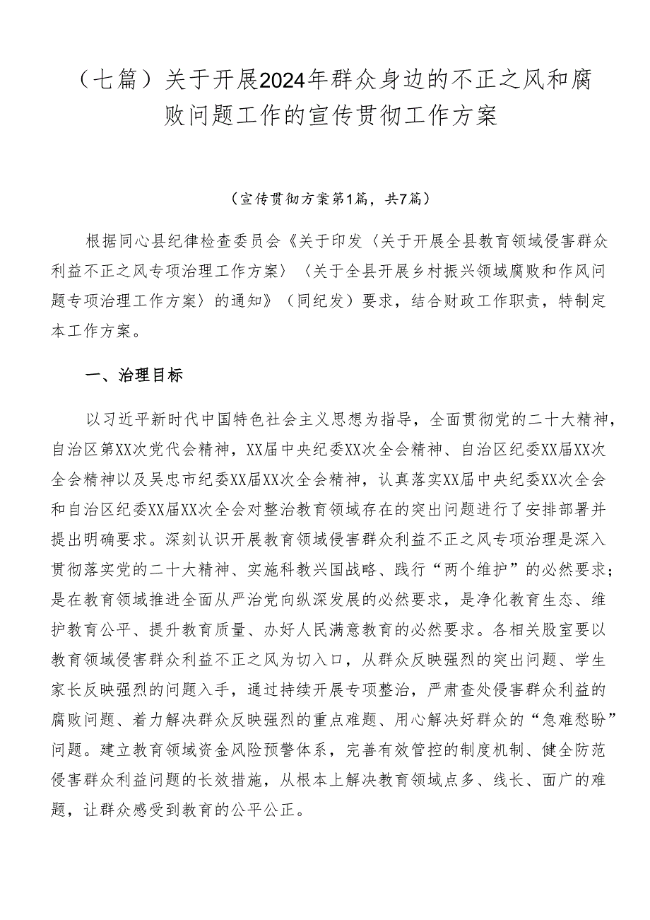 （七篇）关于开展2024年群众身边的不正之风和腐败问题工作的宣传贯彻工作方案.docx_第1页