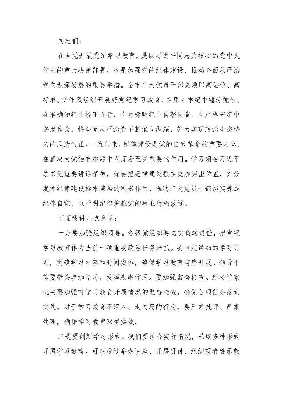 在全市开展党纪学习教育动员大会上的讲话.docx_第1页