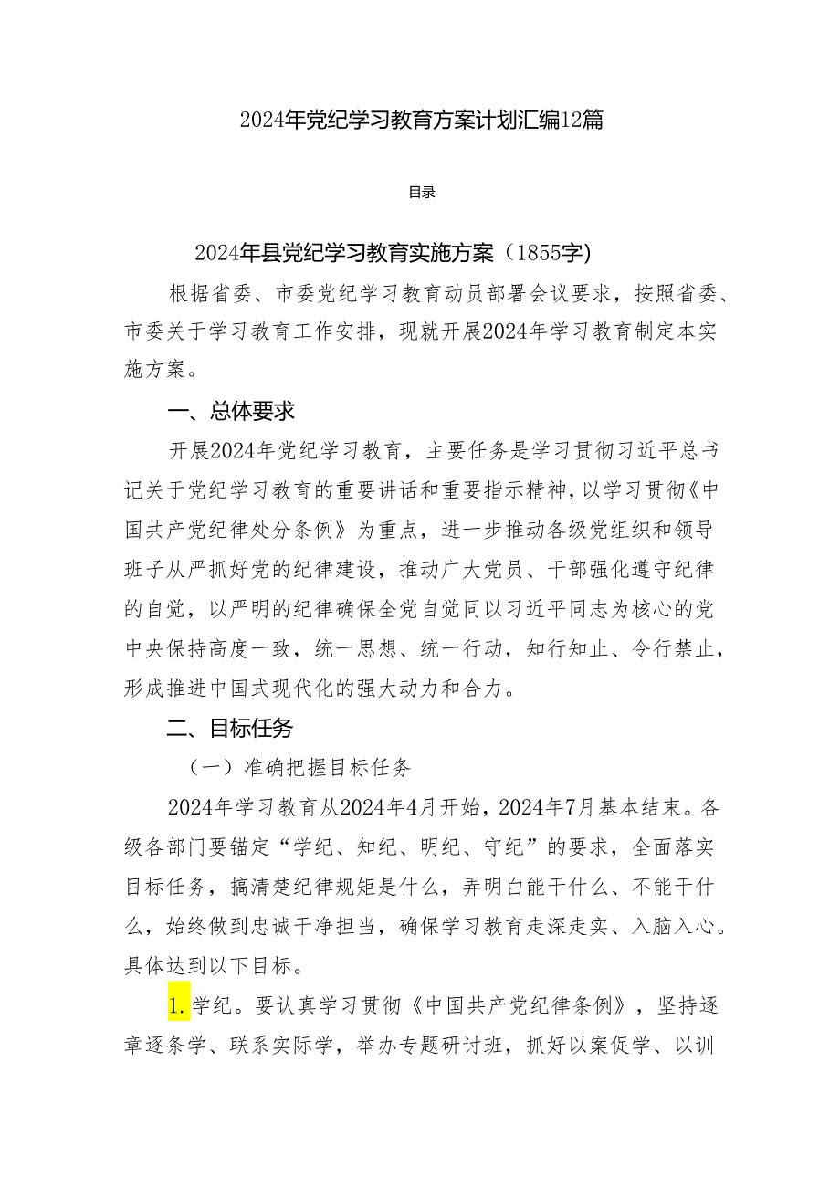 （方案）2024年党纪学习教育方案汇编12篇.docx_第1页