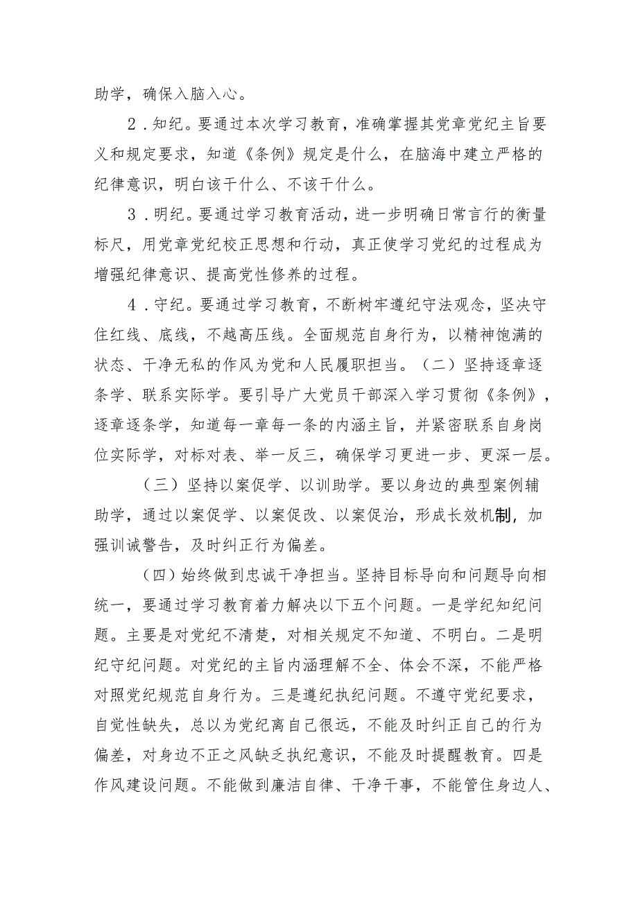 （方案）2024年党纪学习教育方案汇编12篇.docx_第2页