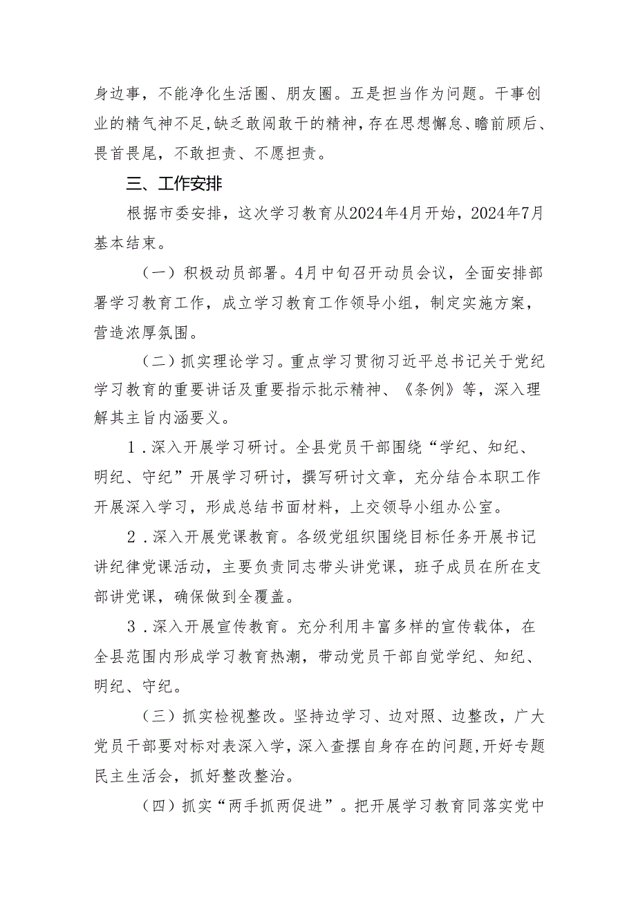 （方案）2024年党纪学习教育方案汇编12篇.docx_第3页