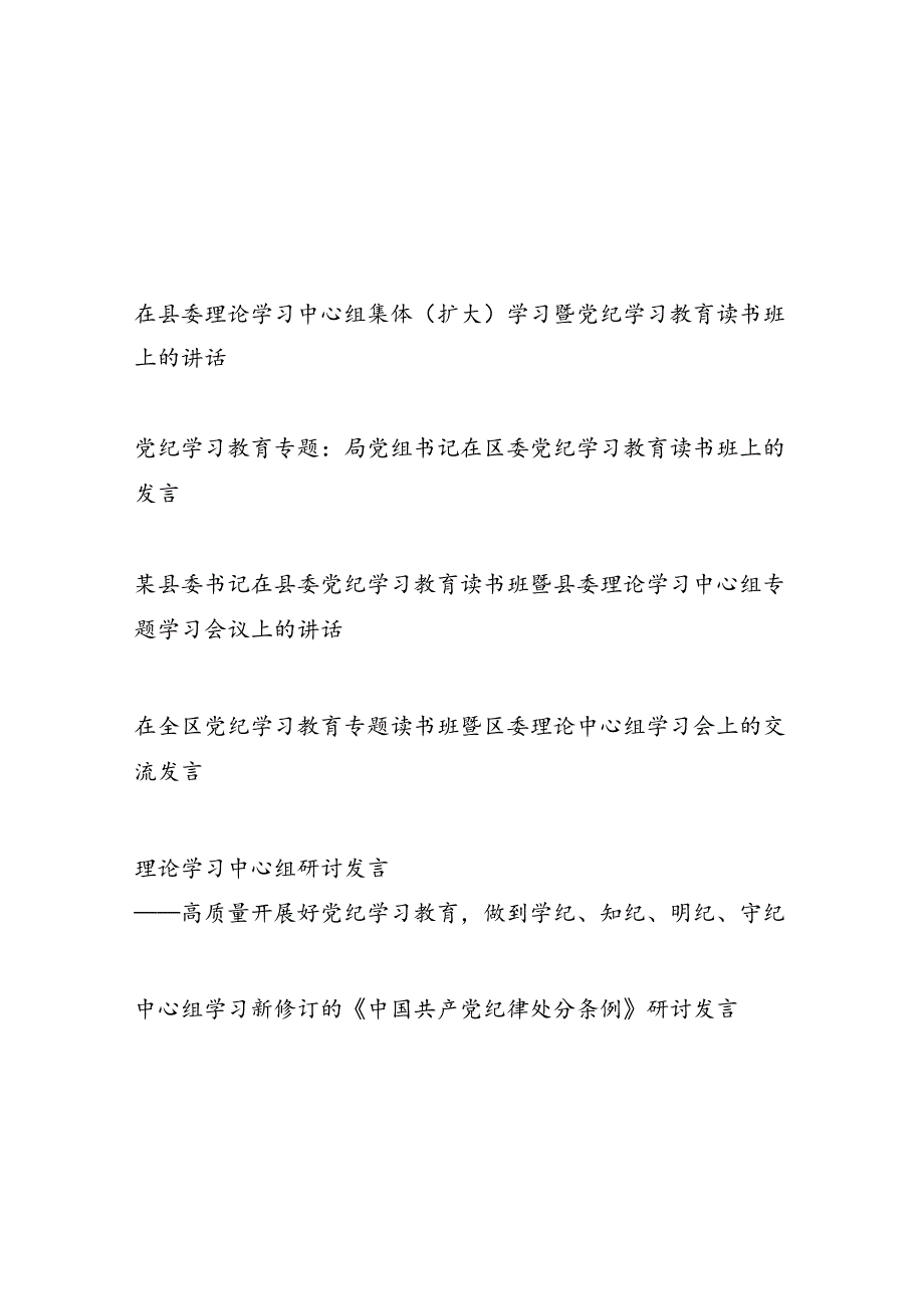 在县(区)委理论学习中心组集体学习暨党纪学习教育读书班上的讲话交流发言6篇.docx_第1页