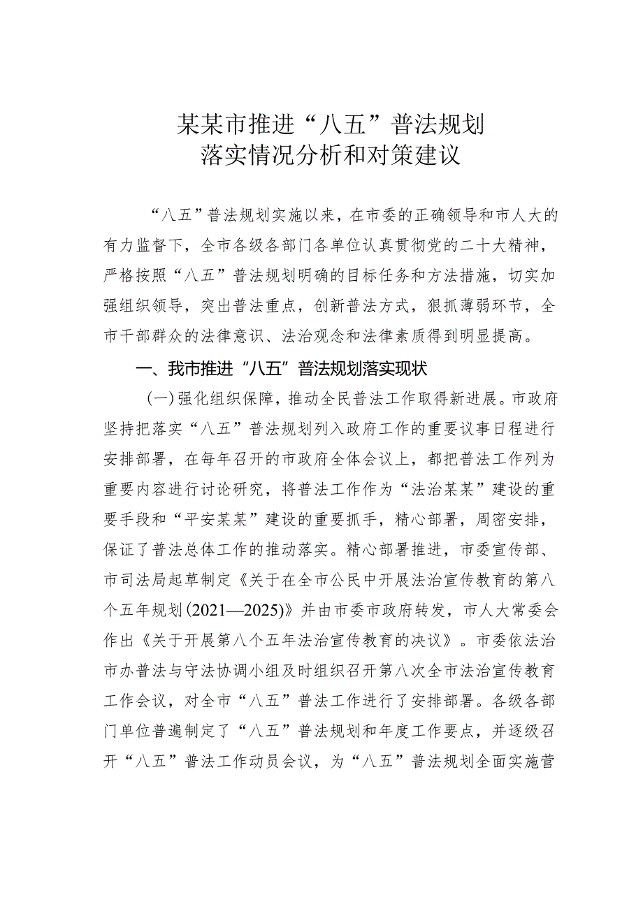 某某市推进“八五”普法规划落实情况分析和对策建议.docx_第1页