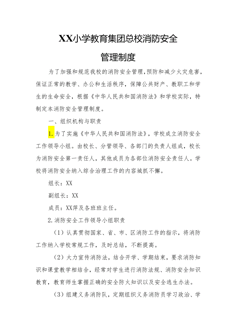 XX小学教育集团总校消防安全管理制度.docx_第1页