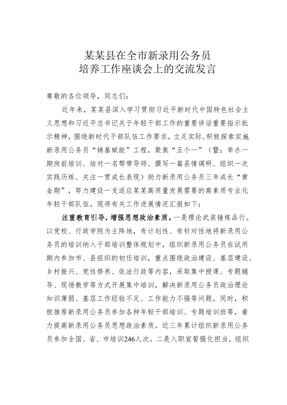 某某县在全市新录用公务员培养工作座谈会上的交流发言.docx_第1页