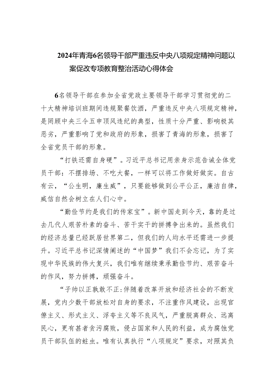 (六篇)2024年青海6名领导干部严重违反中央八项规定精神问题以案促改专项教育整治活动心得体会合集.docx_第1页