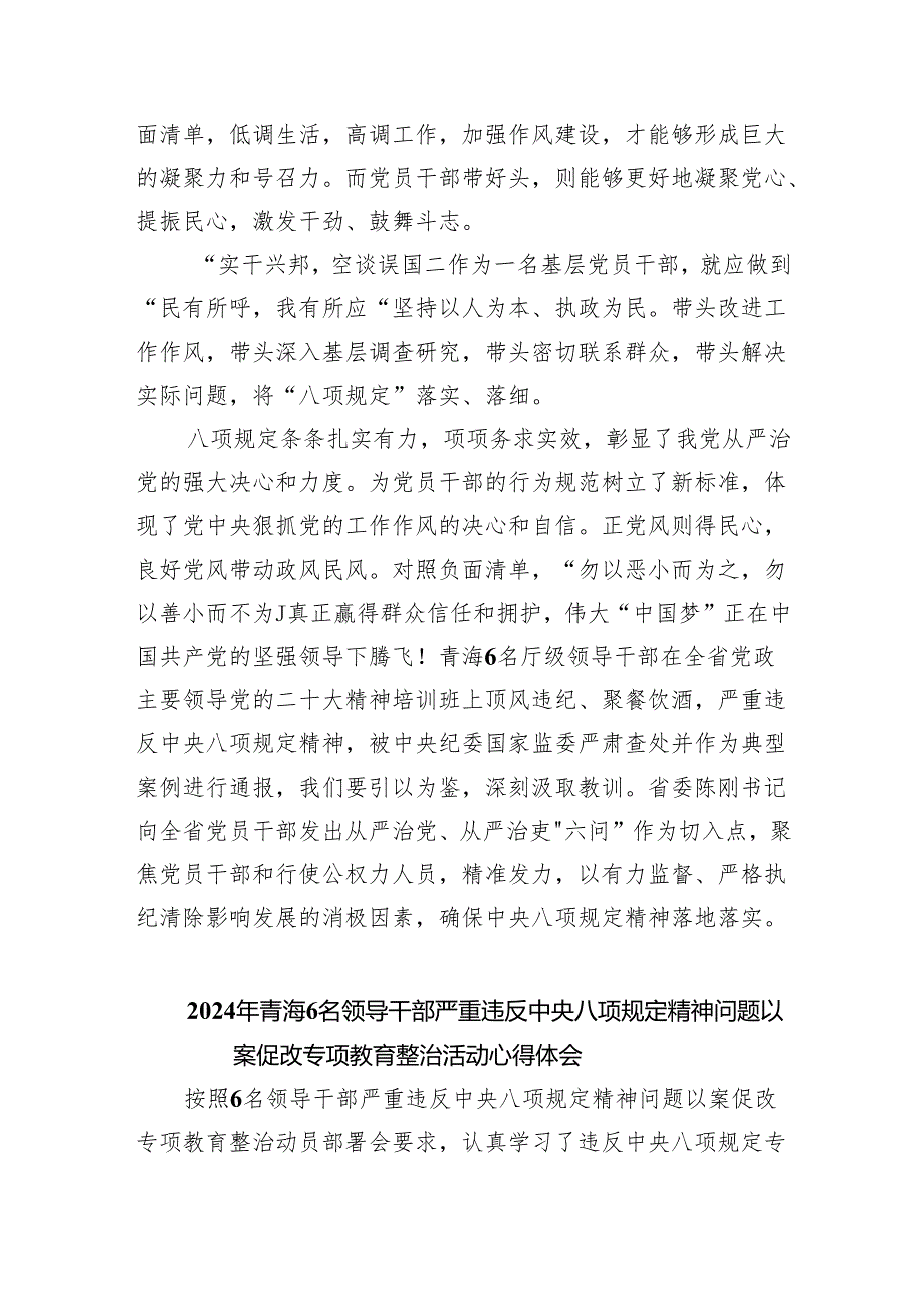 (六篇)2024年青海6名领导干部严重违反中央八项规定精神问题以案促改专项教育整治活动心得体会合集.docx_第2页