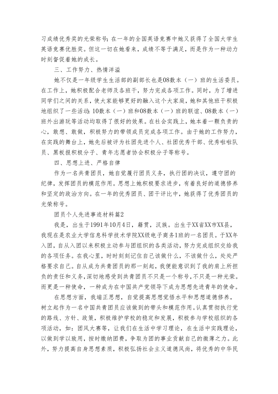 团员个人先进事迹申报材料材料（31篇）.docx_第2页